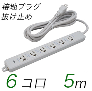 MR7906TJ5 横形OA用抜け止め接地タップ(6個口) 接地プラグ コード長 5m (標準色)【中駒色：白 】