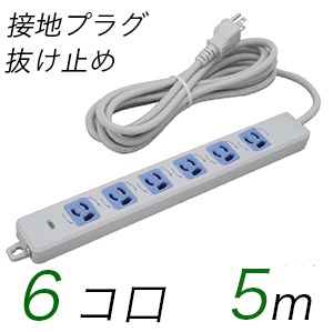 MR7906TJ5WA 横形OA用抜け止め接地タップ(6個口) 接地プラグ コード長 5m 【中駒色：青】