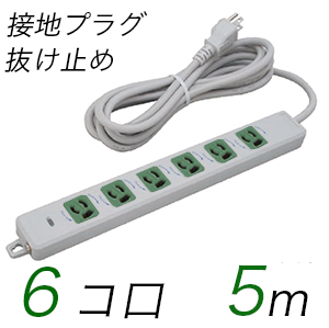 MR7906TJ5WM 横形OA用抜け止め接地タップ(6個口) 接地プラグ コード長 5m 【中駒色：緑】