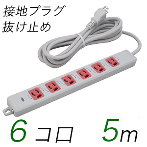 MR7906TJ5WR 横形OA用抜け止め接地タップ(6個口) 接地プラグ コード長 5m 【中駒色：赤】