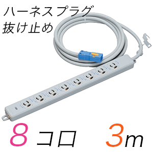 MR7908NT3 横形OA用抜け止め接地タップ(8個口) ハーネスプラグ コード長 3m (標準色)【中駒色：白 プラグ色：青】