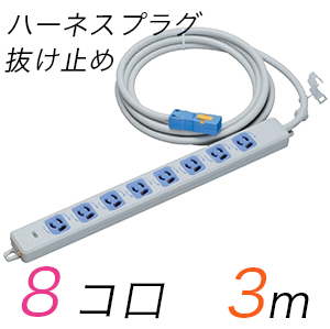 MR7908NT3WA 横形OA用抜け止め接地タップ(8個口) ハーネスプラグ コード長 3m 【中駒・プラグ色：青】