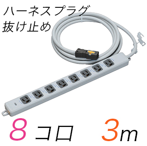 MR7908NT3WBB 横形OA用抜け止め接地タップ(8個口) ハーネスプラグ コード長 3m 【中駒・プラグ色：黒】