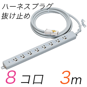 MR7908NT3WW 横形OA用抜け止め接地タップ(8個口) ハーネスプラグ コード長 3m 【中駒・プラグ色：白】