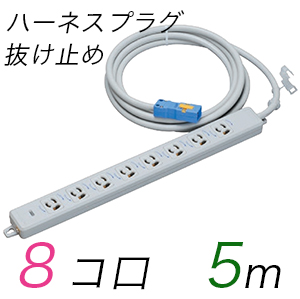 MR7908NT5 横形OA用抜け止め接地タップ(8個口) ハーネスプラグ コード長 5m (標準色)【中駒色：白 プラグ色：青】