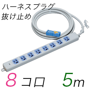 MR7908NT5WA 横形OA用抜け止め接地タップ(8個口) ハーネスプラグ コード長 5m 【中駒・プラグ色：青】