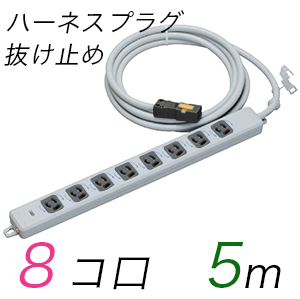 MR7908NT5WBB 横形OA用抜け止め接地タップ(8個口) ハーネスプラグ コード長 5m 【中駒・プラグ色：黒】