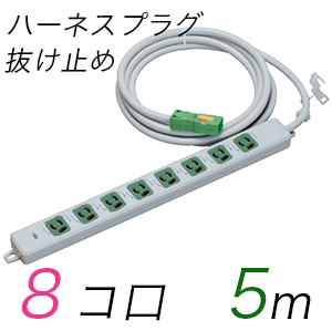 MR7908NT5WMM 横形OA用抜け止め接地タップ(8個口) ハーネスプラグ コード長 5m 【中駒・プラグ色：緑】