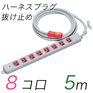 MR7908NT5WRR 横形OA用抜け止め接地タップ(8個口) ハーネスプラグ コード長 5m 【中駒・プラグ色：赤】