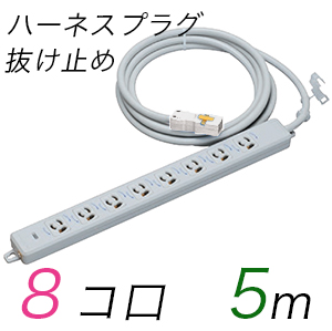 MR7908NT5WW 横形OA用抜け止め接地タップ(8個口) ハーネスプラグ コード長 5m 【中駒・プラグ色：白】