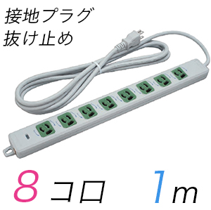 MR7908TJ1WM 横形OA用抜け止め接地タップ(8個口) 接地プラグ コード長 1m 【中駒色：緑】