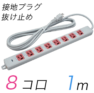 MR7908TJ1WR 横形OA用抜け止め接地タップ(8個口) 接地プラグ コード長 1m 【中駒色：赤】