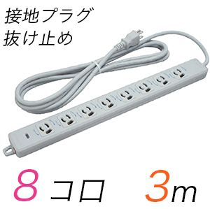 MR7908TJ3 横形OA用抜け止め接地タップ(8個口) 接地プラグ コード長 3m (標準色)【中駒色：白 】