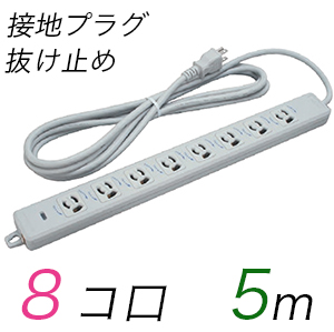 MR7908TJ5 横形OA用抜け止め接地タップ(8個口) 接地プラグ コード長 5m (標準色)【中駒色：白 】