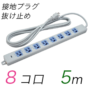 MR7908TJ5WA 横形OA用抜け止め接地タップ(8個口) 接地プラグ コード長 5m 【中駒色：青】