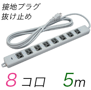 MR7908TJ5WB 横形OA用抜け止め接地タップ(8個口) 接地プラグ コード長 5m 【中駒色：黒】