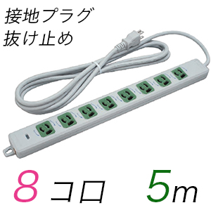 MR7908TJ5WM 横形OA用抜け止め接地タップ(8個口) 接地プラグ コード長 5m 【中駒色：緑】