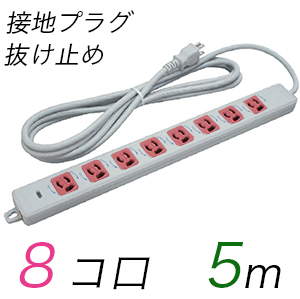 MR7908TJ5WR 横形OA用抜け止め接地タップ(8個口) 接地プラグ コード長 5m 【中駒色：赤】