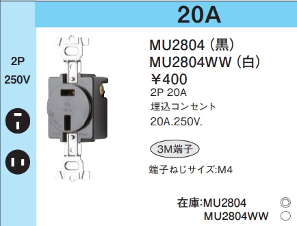 MU2804 埋込コンセント(抜け止め2P・20A・250V)(黒)(3M端子)