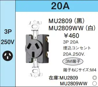 MU2809 埋込コンセント(3P・20A・250V)(黒)(3M端子)