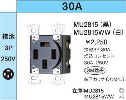 MU2815 埋込コンセント(接地3P・30A・250V)(黒)(3M端子)