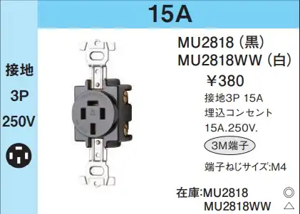 MU2818 埋込コンセント(接地3P・15A・250V)(黒)(3M端子)