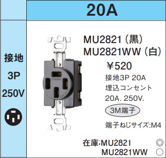 MU2821 埋込コンセント(接地3P・20A・250V)(黒)(3M端子)