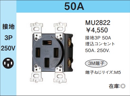 MU2822 埋込コンセント(接地3P・50A・250V)(黒)(3M端子)