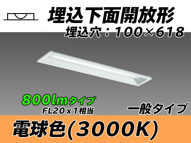 MY-B208230/L AHTN 埋込形ベースライト 100幅 一般タイプ FL20x1相当   電球色