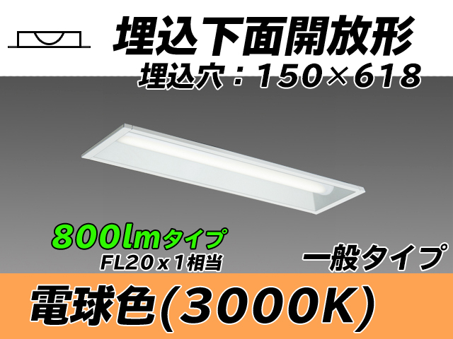 MY-B208231/L AHTN 埋込形ベースライト 150幅 一般タイプ FL20x1相当   電球色