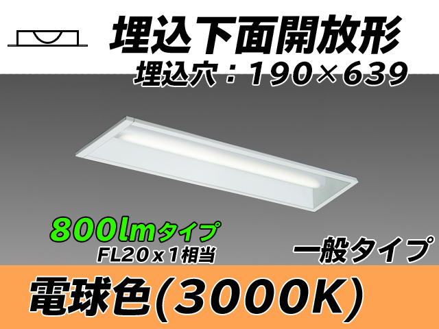 MY-B208232/L AHTN 埋込形ベースライト 190幅 一般タイプ FL20x1相当   電球色