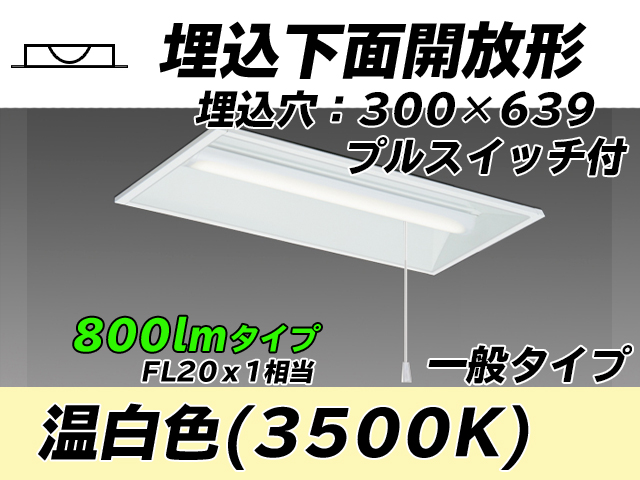 MY-B208235S/WW AHTN 埋込形ベースライト 300幅 一般タイプ FL20x1相当   プルスイッチ付 温白色