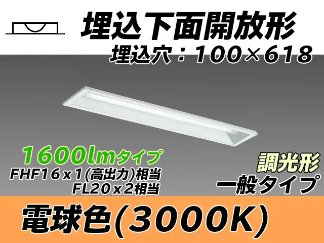 MY-B215430/L AHZ 埋込形ベースライト 100幅 一般タイプ FHF16(高出力)x1/FL20x2相当   電球色 調光タイプ