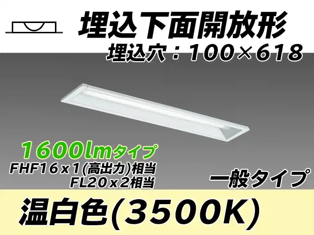 MY-B215430/WW AHTN 埋込形ベースライト 100幅 一般タイプ FHF16(高出力)x1/FL20x2相当   温白色