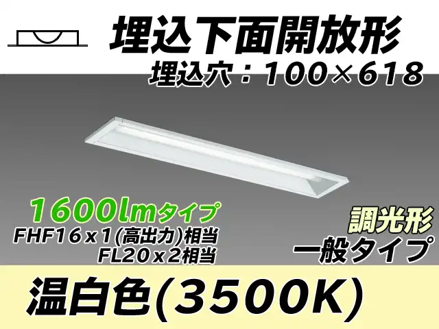 MY-B215430/WW AHZ 埋込形ベースライト 100幅 一般タイプ FHF16(高出力)x1/FL20x2相当   温白色 調光タイプ
