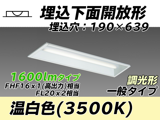 MY-B215232/WW AHZ 埋込形ベースライト 190幅 一般タイプ FHF16(高出力)x1/FL20x2相当   温白色 調光タイプ