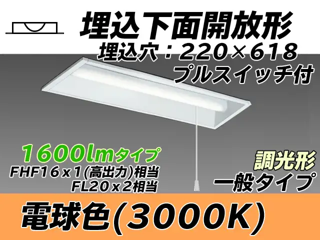 MY-B215233S/L AHZ 埋込形ベースライト 220幅 一般タイプ FHF16(高出力)x1/FL20x2相当   プルスイッチ付 電球色 調光タイプ