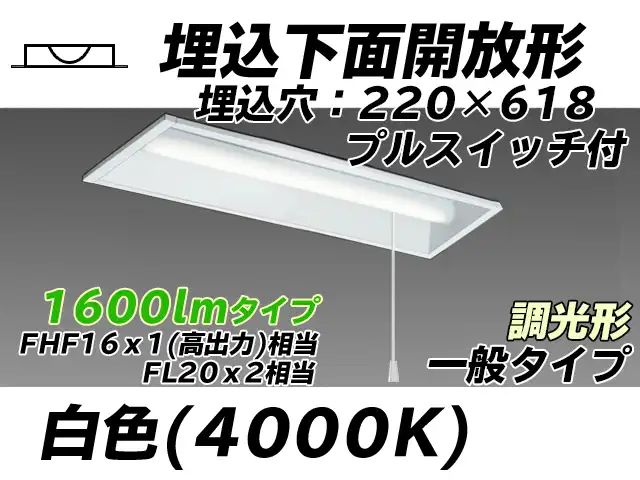 MY-B215233S/W AHZ 埋込形ベースライト 220幅 一般タイプ FHF16(高出力)x1/FL20x2相当   プルスイッチ付 白色 調光タイプ
