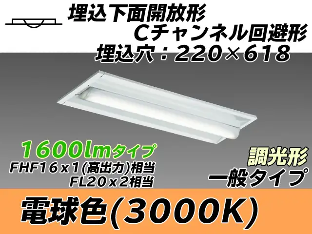 MY-B215234/L AHZ 埋込形ベースライト 220幅 Cチャンネル回避形 一般タイプ FHF16(高出力)x1/FL20x2相当   電球色 調光タイプ