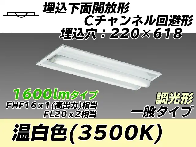 MY-B215234/WW AHZ 埋込形ベースライト 220幅 Cチャンネル回避形 一般タイプ FHF16(高出力)x1/FL20x2相当   温白色 調光タイプ