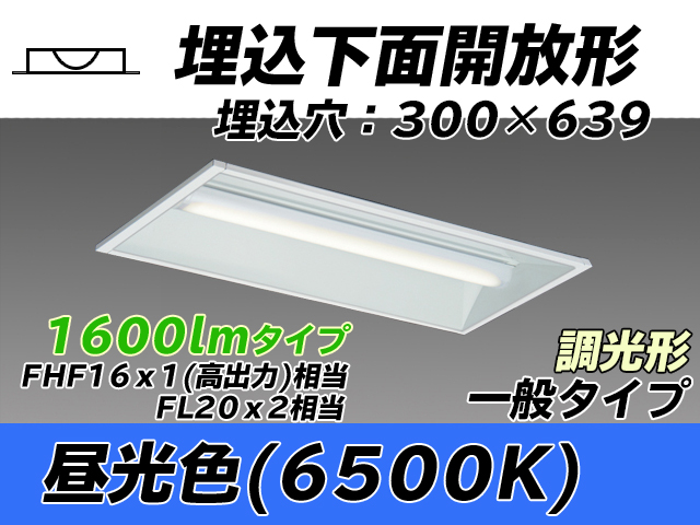 MY-B215235/D AHZ 埋込形ベースライト 300幅 一般タイプ FHF16(高出力)x1/FL20x2相当   昼光色 調光タイプ