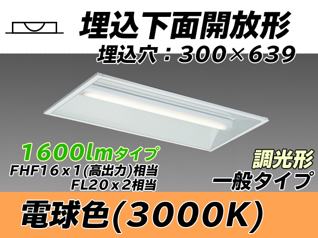 MY-B215235/L AHZ 埋込形ベースライト 300幅 一般タイプ FHF16(高出力)x1/FL20x2相当   電球色 調光タイプ