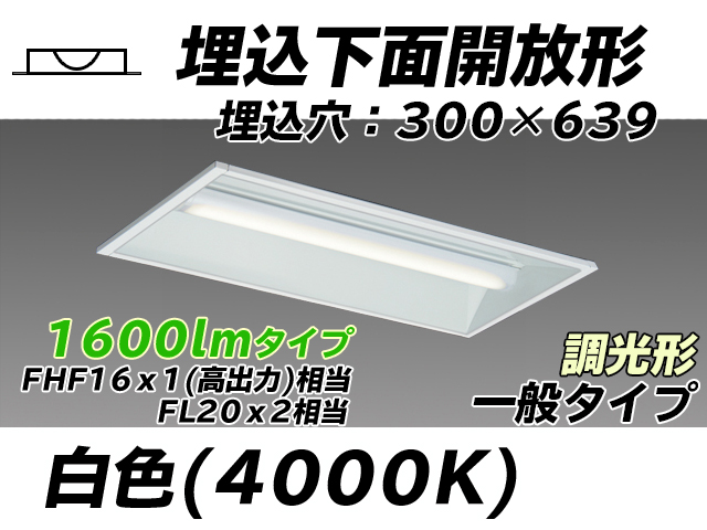 MY-B215235/W AHZ 埋込形ベースライト 300幅 一般タイプ FHF16(高出力)x1/FL20x2相当   白色 調光タイプ