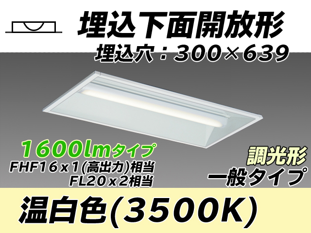 MY-B215235/WW AHZ 埋込形ベースライト 300幅 一般タイプ FHF16(高出力)x1/FL20x2相当   温白色 調光タイプ