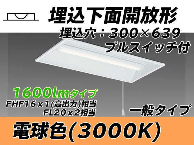 MY-B215235S/L AHTN 埋込形ベースライト 300幅 一般タイプ FHF16(高出力)x1/FL20x2相当   プルスイッチ付 電球色