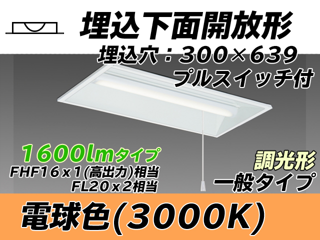 MY-B215235S/L AHZ 埋込形ベースライト 300幅 一般タイプ FHF16(高出力)x1/FL20x2相当   プルスイッチ付 電球色 調光タイプ