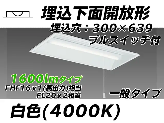 MY-B215235S/W AHTN 埋込形ベースライト 300幅 一般タイプ FHF16(高出力)x1/FL20x2相当   プルスイッチ付 白色