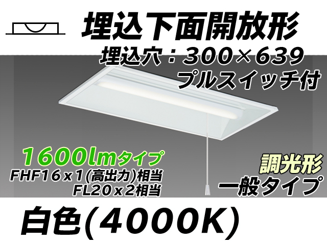 MY-B215235S/W AHZ 埋込形ベースライト 300幅 一般タイプ FHF16(高出力)x1/FL20x2相当   プルスイッチ付 白色 調光タイプ