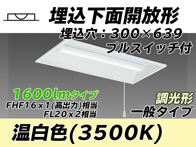 MY-B215235S/WW AHZ 埋込形ベースライト 300幅 一般タイプ FHF16(高出力)x1/FL20x2相当   プルスイッチ付 温白色 調光タイプ