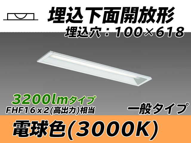 MY-B230230/L AHTN 埋込形ベースライト 100幅 一般タイプ FHF16(高出力)x2相当   電球色